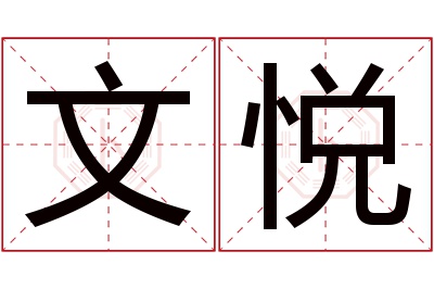 文悦名字寓意