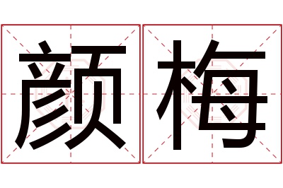 颜梅名字寓意