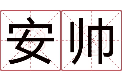 安帅名字寓意