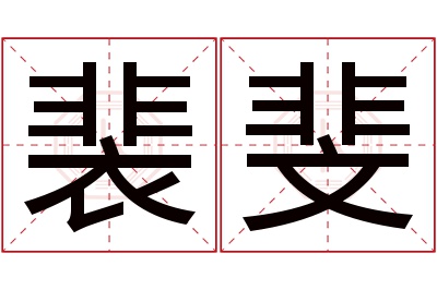 裴斐名字寓意