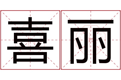 喜丽名字寓意