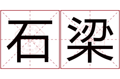 石梁名字寓意