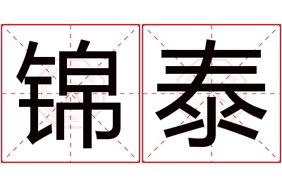 锦泰名字寓意