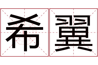 希翼名字寓意