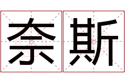 奈斯名字寓意