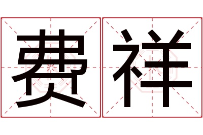 费祥名字寓意