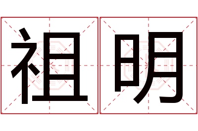 祖明名字寓意