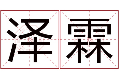 泽霖名字寓意