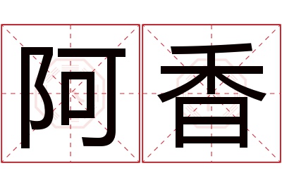 阿香名字寓意