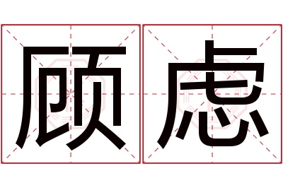 顾虑名字寓意