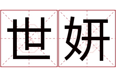 世妍名字寓意