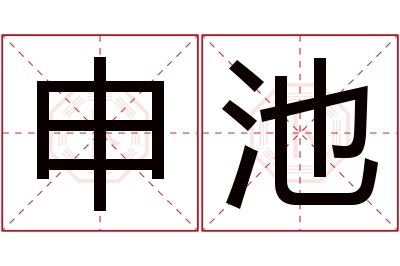 申池名字寓意