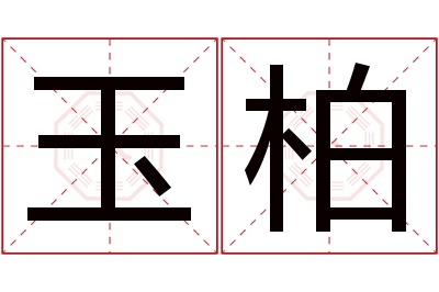 玉柏名字寓意