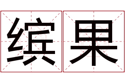 缤果名字寓意