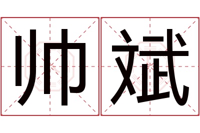 帅斌名字寓意