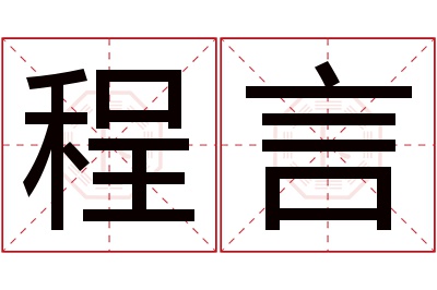 程言名字寓意