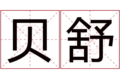 贝舒名字寓意