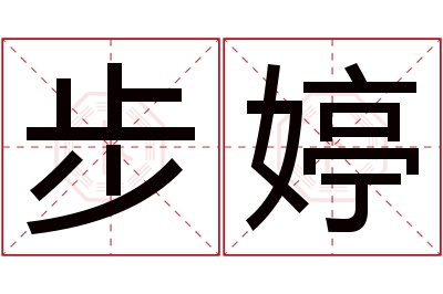 步婷名字寓意