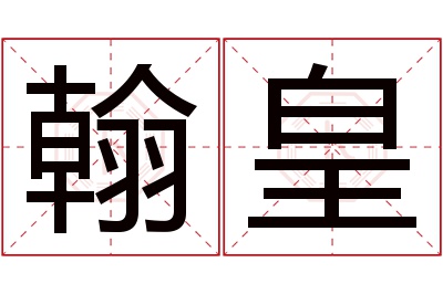 翰皇名字寓意