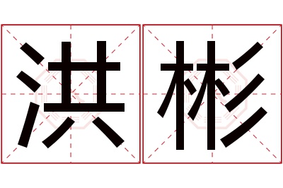 洪彬名字寓意