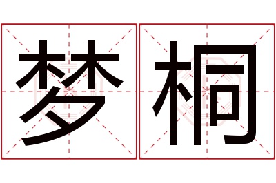 梦桐名字寓意