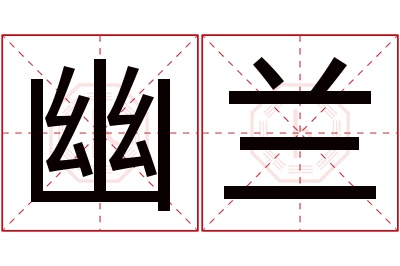 幽兰名字寓意