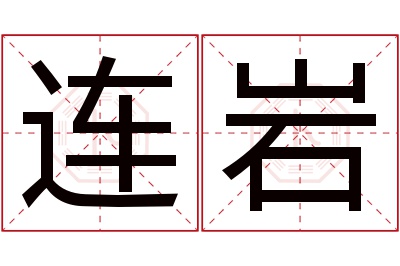 连岩名字寓意