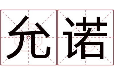 允诺名字寓意