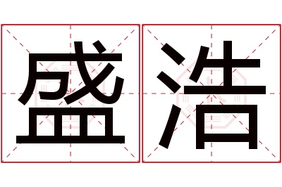 盛浩名字寓意