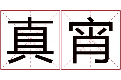 真宵名字寓意