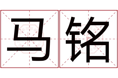 马铭名字寓意