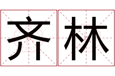 齐林名字寓意