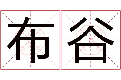 布谷名字寓意