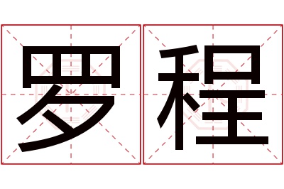 罗程名字寓意