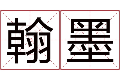 翰墨名字寓意