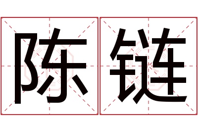 陈链名字寓意