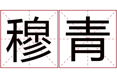 穆青名字寓意