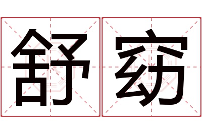 舒窈名字寓意