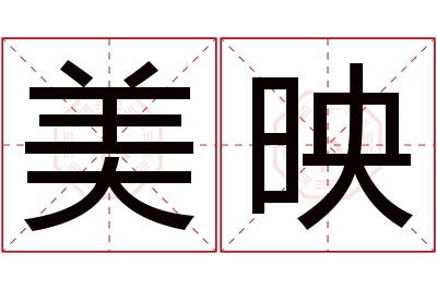 美映名字寓意