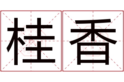 桂香名字寓意