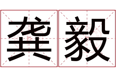 龚毅名字寓意