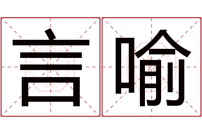 言喻名字寓意