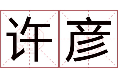 许彦名字寓意