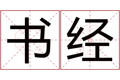 书经名字寓意