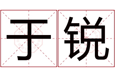 于锐名字寓意