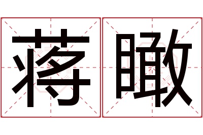 蒋瞰名字寓意