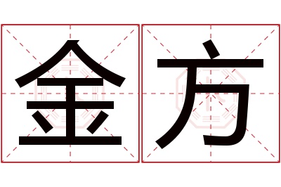 金方名字寓意