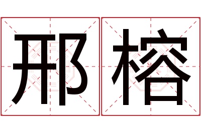 邢榕名字寓意