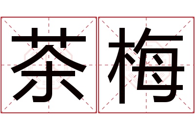 茶梅名字寓意