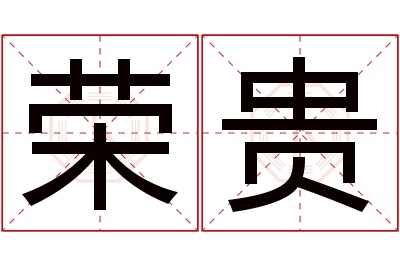 荣贵名字寓意